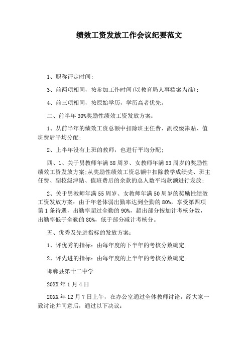 绩效工资发放工作会议纪要范文