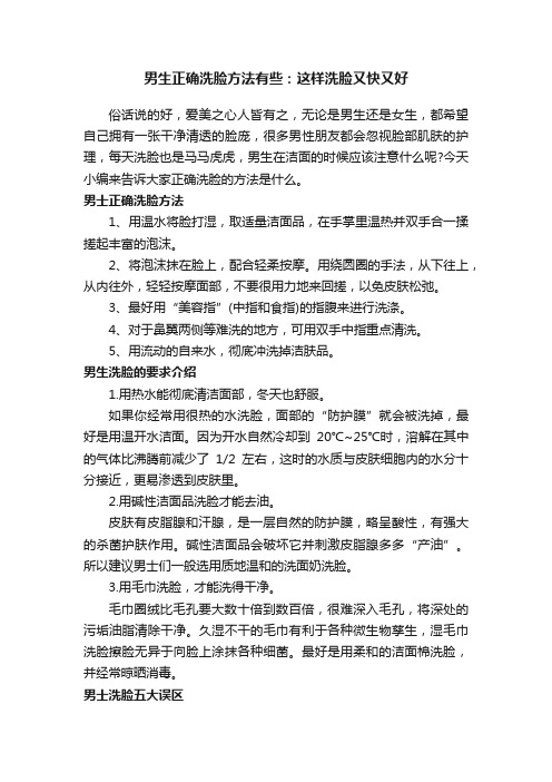 男生正确洗脸方法有些：这样洗脸又快又好