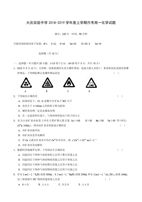 黑龙江省大庆实验中学2018-2019学年高一上学期第一次月考化学试题