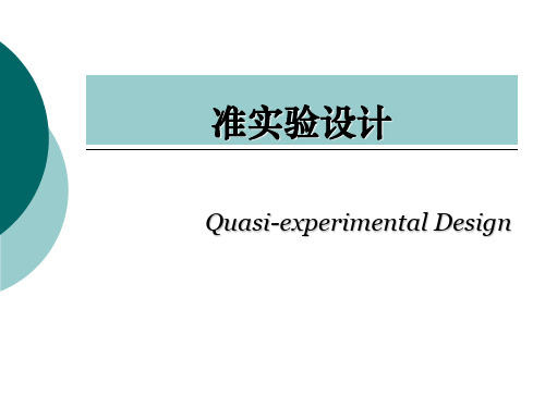 理学第讲准实验设计与小N设计