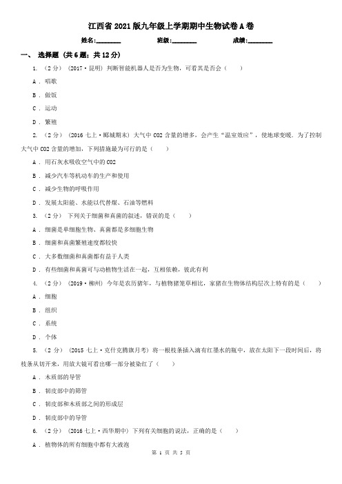 江西省2021版九年级上学期期中生物试卷A卷
