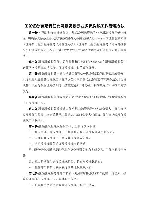 证 券有限责任公司融资融券业务反洗钱工作管理办法