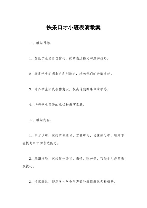 快乐口才小班表演教案