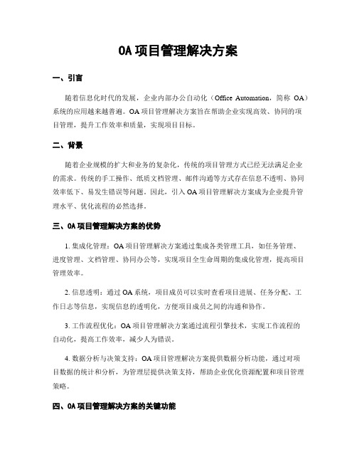 OA项目管理解决方案