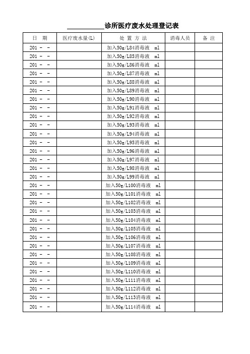 最新医疗废水处理登记表