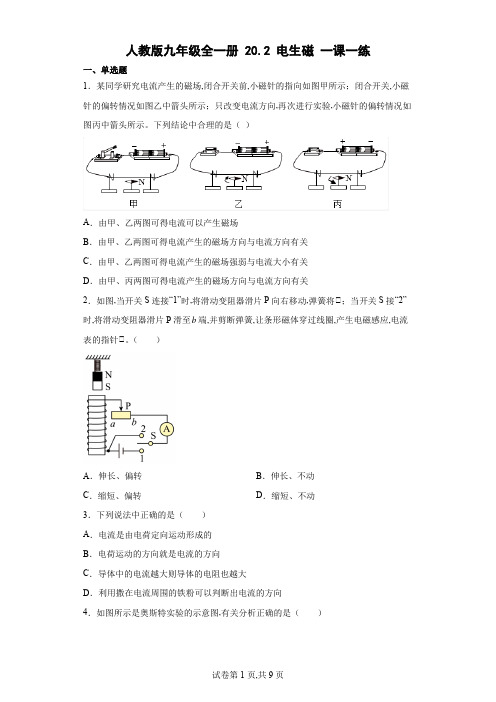 人教版九年级物理全一册 电生磁一课一练(含答案)