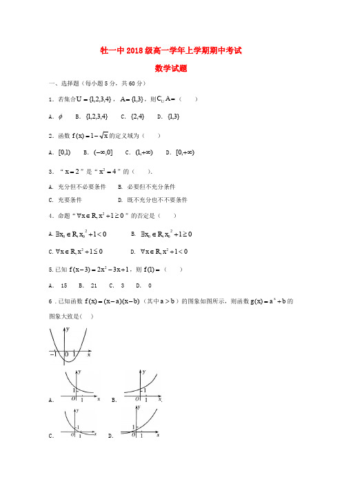 黑龙江省牡丹江市第一高级中学2018-2019学年高一数学上学期期中试题