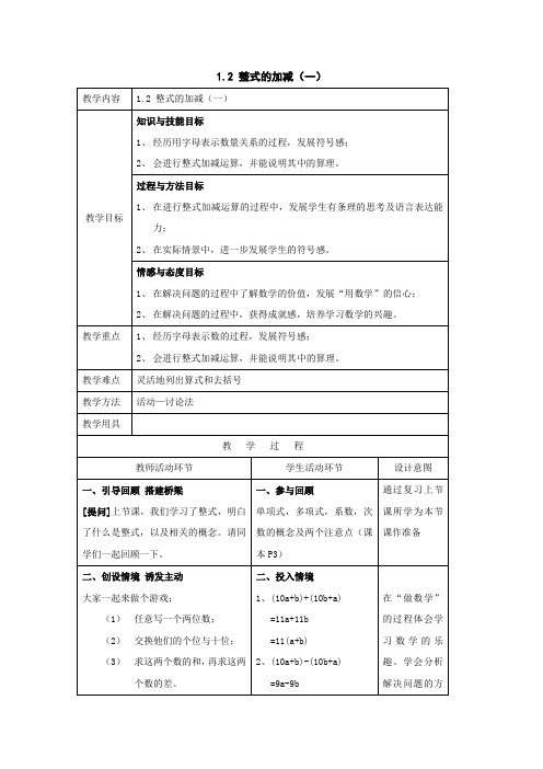 数学1.2《整式的加减》教案(北师大版七年级下)