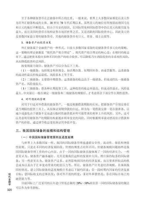 我国国际储备的规模和结构管理_现代金融学_[共4页]