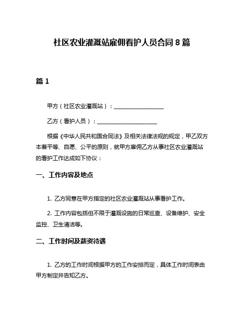 社区农业灌溉站雇佣看护人员合同8篇