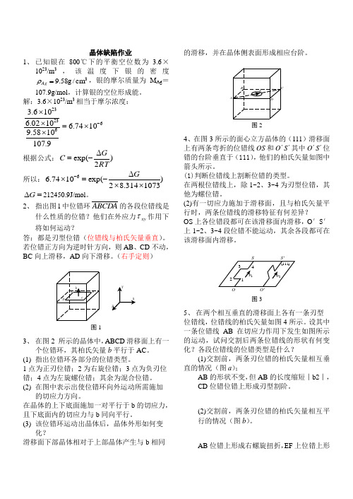 晶体缺习题陷解答