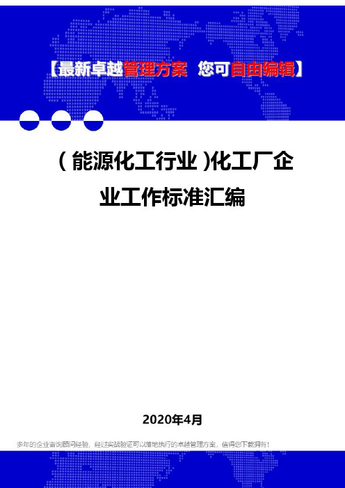 (能源化工行业)化工厂企业工作标准汇编