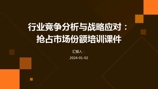 行业竞争分析与战略应对：抢占市场份额培训课件