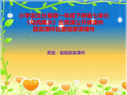 小学语文长春版一年级下册第七单元《乌鸦喝水》优质课公开课课件获奖课件比赛观摩课课件B026