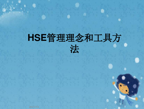 HSE管理理念和工具方法