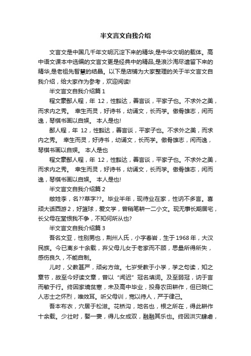 半文言文自我介绍