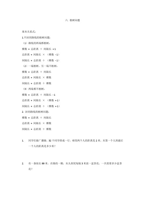 小学数学三年级提高题应用题6(六.植树问题)