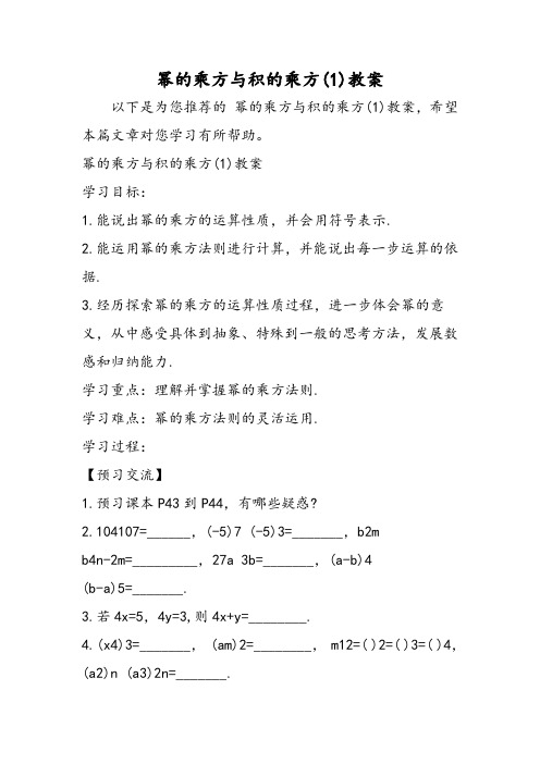 [精品教案]幂的乘方与积的乘方(1)教案