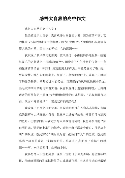 感悟大自然的高中作文