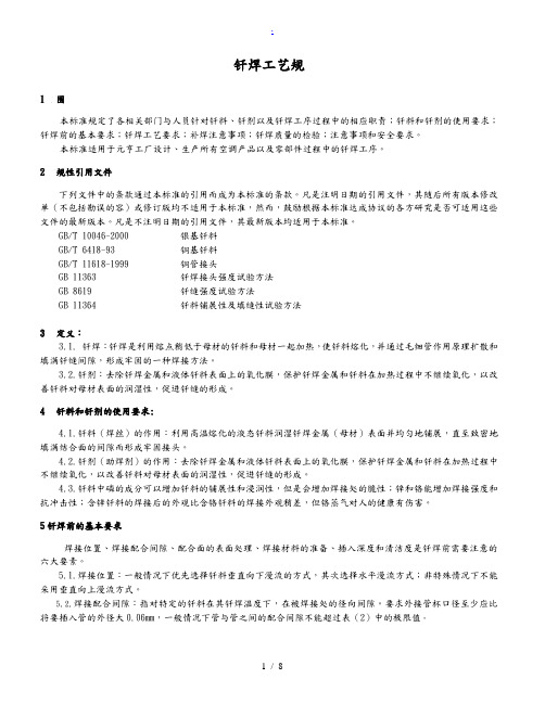 钎焊工艺规范标准[详]