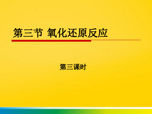 第三节 氧化还原反应第三课时完整ppt