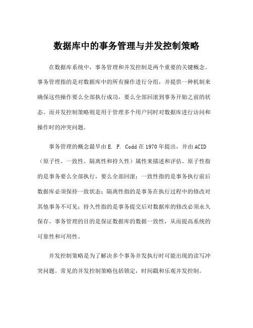 数据库中的事务管理与并发控制策略