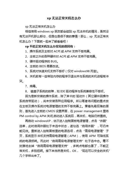 xp无法正常关机怎么办