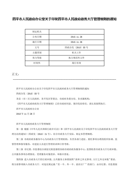 四平市人民政府办公室关于印发四平市人民政府政务大厅管理细则的通知-四政办发〔2018〕83号