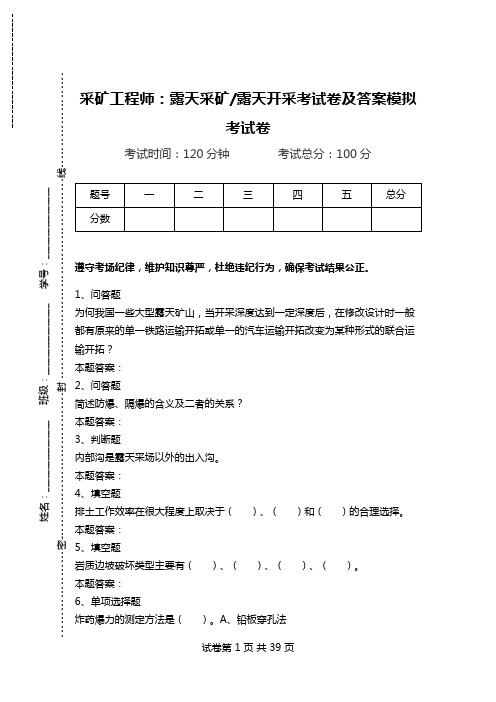 采矿工程师：露天采矿-露天开采考试卷及答案模拟考试卷_0.doc