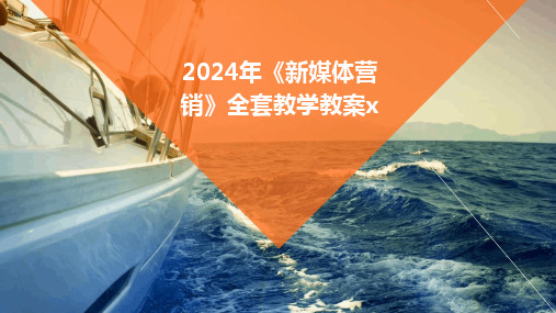 2024年《新媒体营销》全套教学教案x