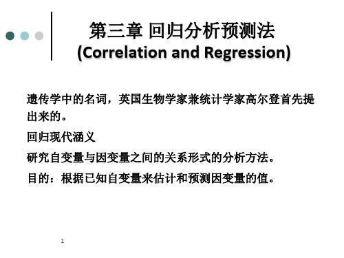 预测与决策-回归分析预测法