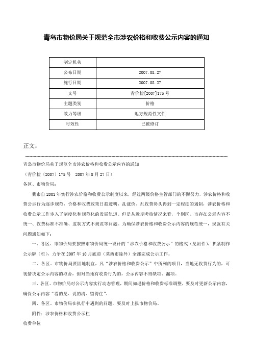 青岛市物价局关于规范全市涉农价格和收费公示内容的通知-青价检[2007]175号