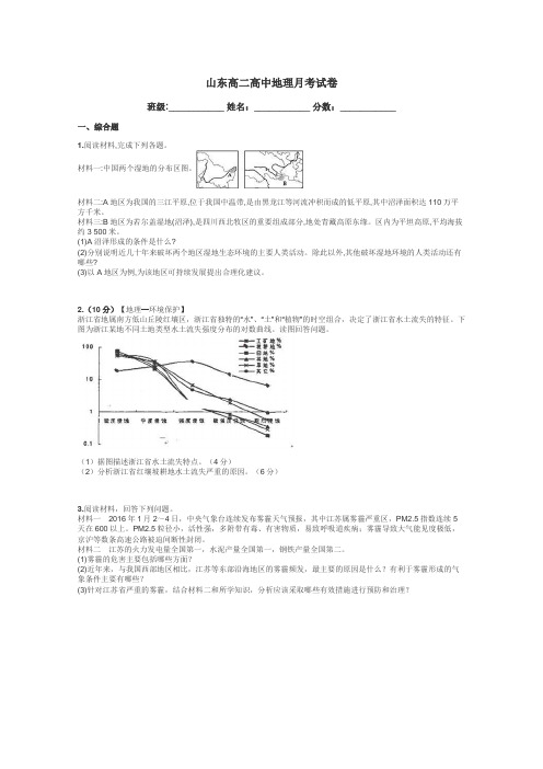 山东高二高中地理月考试卷带答案解析
