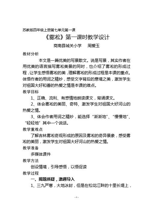 苏教版四年级上册.doc《雾凇》第一课时教学设计