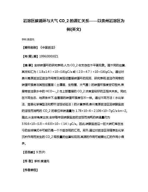 岩溶区碳循环与大气CO_2的源汇关系——以贵州岩溶区为例(英文)