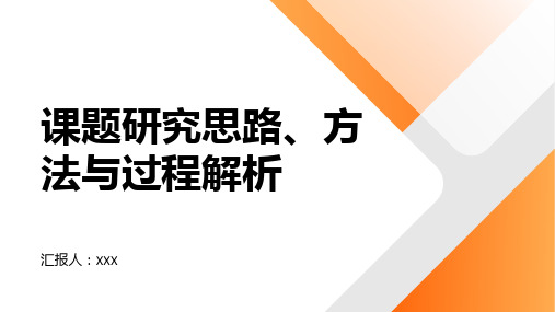 课题研究的基本思路、方法与过程解析