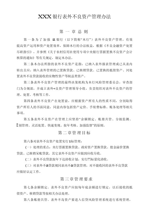 XXX银行表外不良资产管理办法