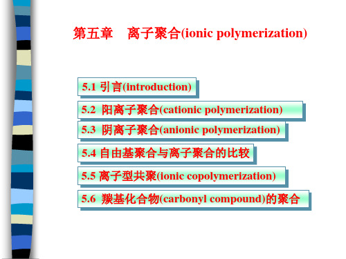 高分子化学第5章离子聚合