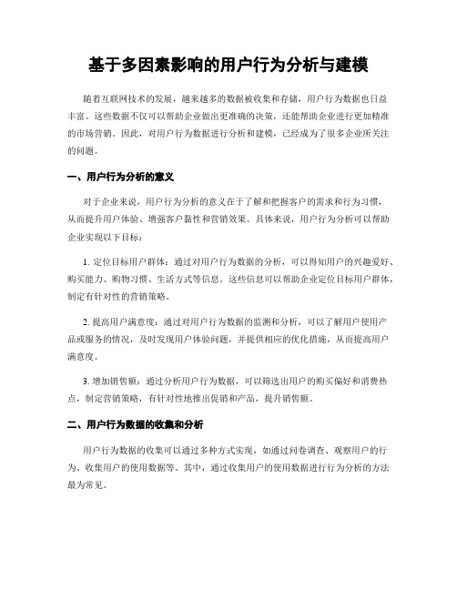 基于多因素影响的用户行为分析与建模