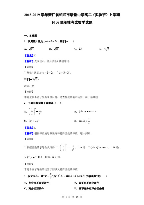 2018-2019学年浙江省绍兴市诸暨中学高二(实验班)上学期10月阶段性考试数学试题(解析版)