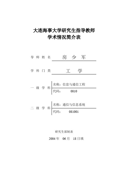 大连海事大学研究生指导教师