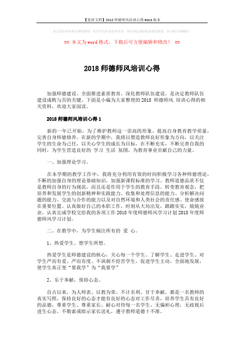 【优质文档】2018师德师风培训心得word版本 (4页)