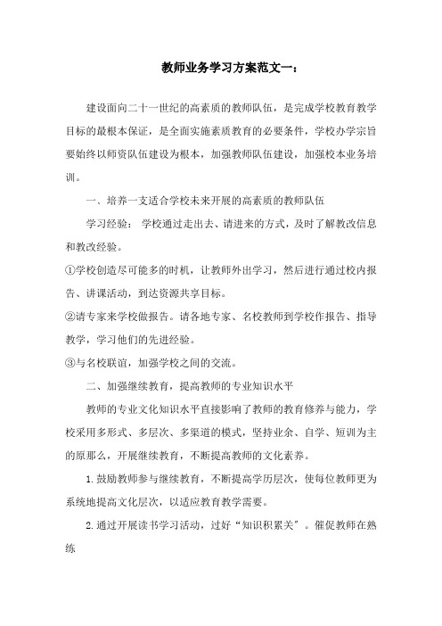 教师业务学习计划范文3篇精选范文