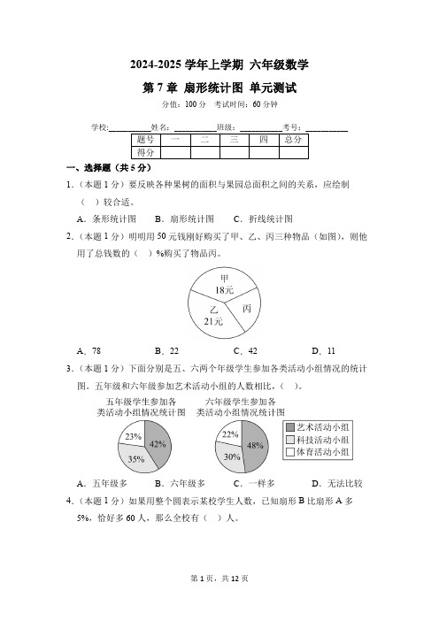 第7章 扇形统计图 单元测试 01-2024-2025学年数学人教版六年级上册(含答案解析)