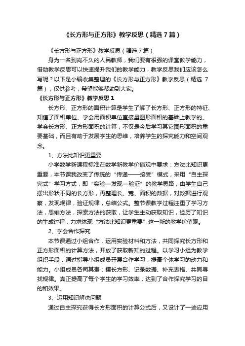 《长方形与正方形》教学反思（精选7篇）