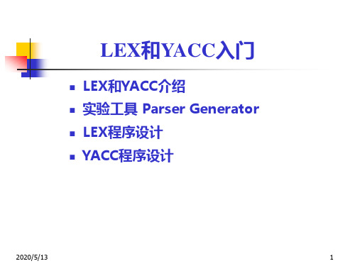 LEX和YACC入门