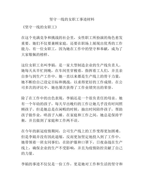 坚守一线的女职工事迹材料