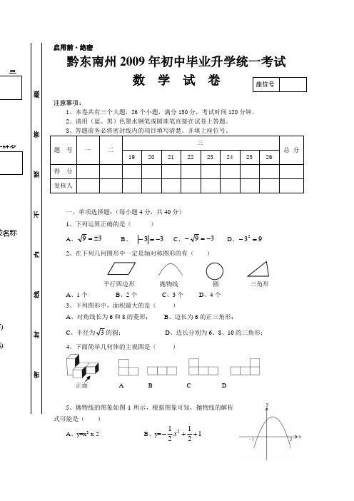 2009年贵州黔东南州中考数学试卷(WORD含答案)