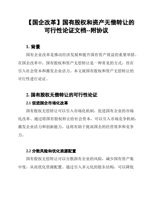 【国企改革】国有股权和资产无偿转让的可行性论证文档--附协议