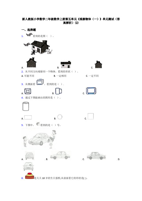 新人教版小学数学二年级数学上册第五单元《观察物体(一)》单元测试(答案解析)(2)